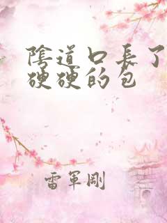 阴道口长了一个硬硬的包