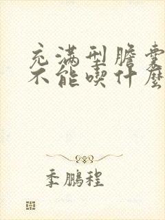 充满型胆囊结石不能吃什么