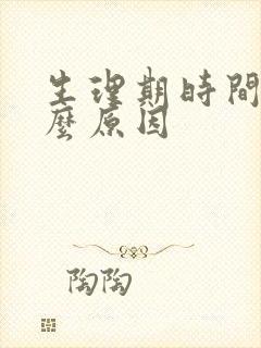 生理期时间短什么原因