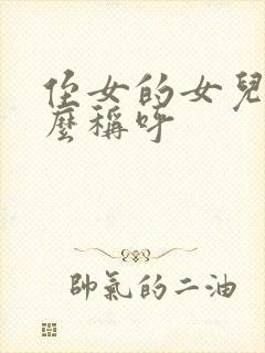 侄女的女儿叫什么称呼