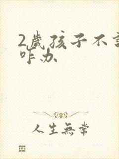 2岁孩子不说话咋办