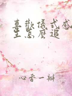 喜欢仪式感的女生怎么追