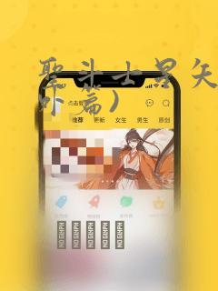 圣斗士星矢(番外篇)