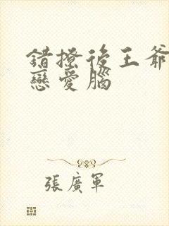 错撩后王爷长出恋爱脑