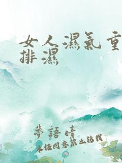 女人湿气重怎样排湿