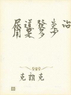 尿道发炎治疗费用是多少