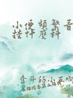 小便频繁看医生挂什么科