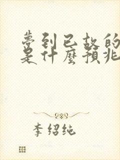 梦到已故的老人是什么预兆周公解梦