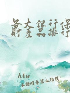 各大银行保本理财产品排行榜