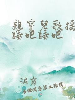 亲宝儿歌摇篮曲睡吧睡吧