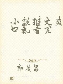 小说推文爽文一口气看完