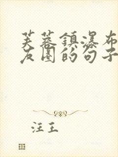 芙蓉镇瀑布发朋友圈的句子