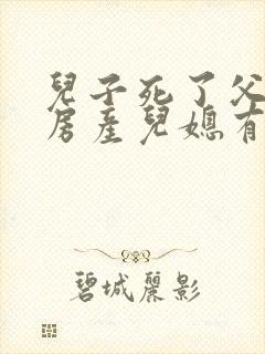 儿子死了父母的房产儿媳有继承权吗