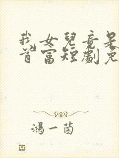 我女儿竟是全球首富短剧免费观看