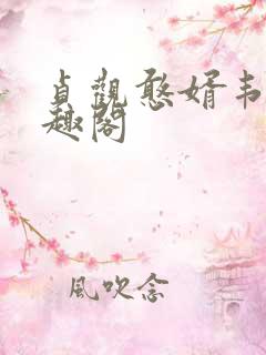 贞观憨婿韦浩笔趣阁