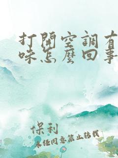 打开空调有股臭味怎么回事