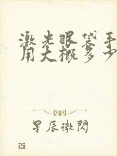 激光眼袋手术费用大概多少