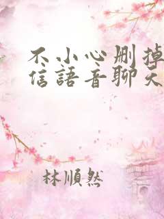 不小心删掉的微信语音聊天怎么恢复