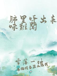 肺里呼出来的气味难闻