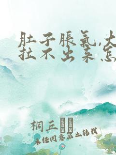 肚子胀气,大便拉不出来怎么办