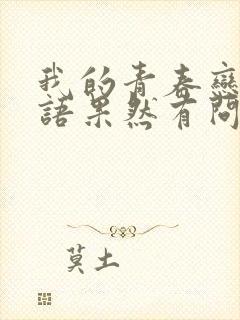 我的青春恋爱物语果然有问题 游戏