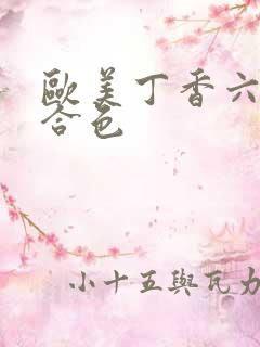 欧美丁香六月综合色