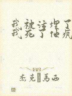 我被活埋了三年我死了他疯了大结局