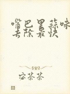 嘴巴里蒜味什么去除最快