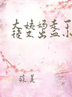 大姨妈走了几天后又出血小腹还疼