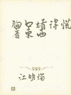 胸口堵得慌像噎着东西