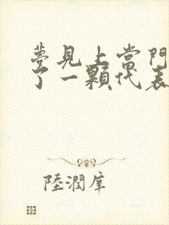 梦见上当门牙掉了一颗代表什么预兆