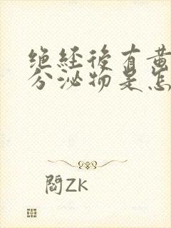 绝经后有黄绿色分泌物是怎么回事儿