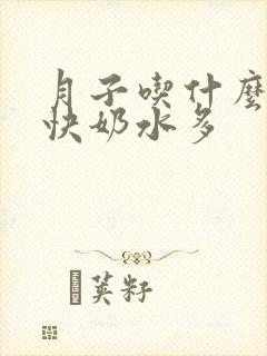 月子吃什么下奶快奶水多