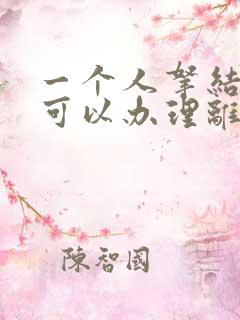 一个人拿结婚证可以办理离婚手续吗