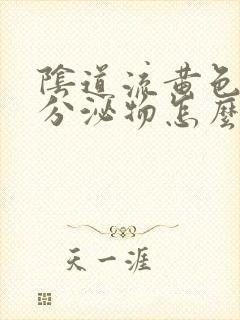 阴道流黄色水样分泌物怎么回事