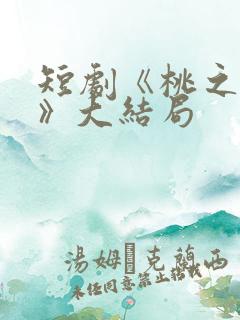 短剧《桃之夭夭》大结局