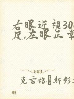 右眼近视300度,左眼正常应该怎么办?