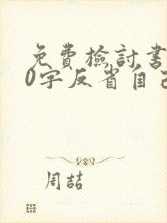 免费检讨书500字反省自己