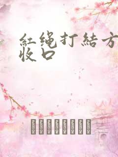 红绳打结方法 收口