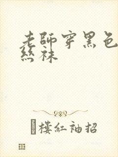 老师穿黑色开裆丝袜