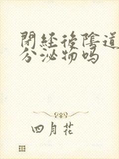 闭经后阴道还有分泌物吗