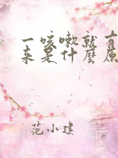 一咳嗽就有尿出来是什么原因