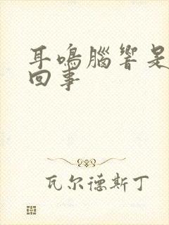 耳鸣脑响是怎么回事