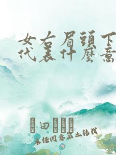 女右眉头下有痣代表什么意思