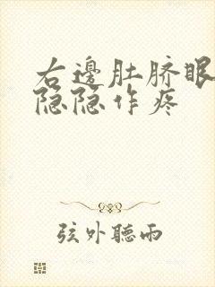 右边肚脐眼旁边隐隐作疼