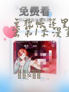 免耽帐篷里的秘密第1季漫画