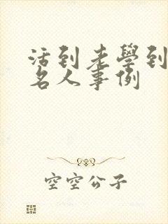 活到老学到老的名人事例