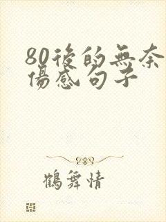 80后的无奈的伤感句子