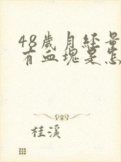 48岁月经量多有血块是怎么回事