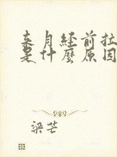 来月经前拉肚子是什么原因造成的呢